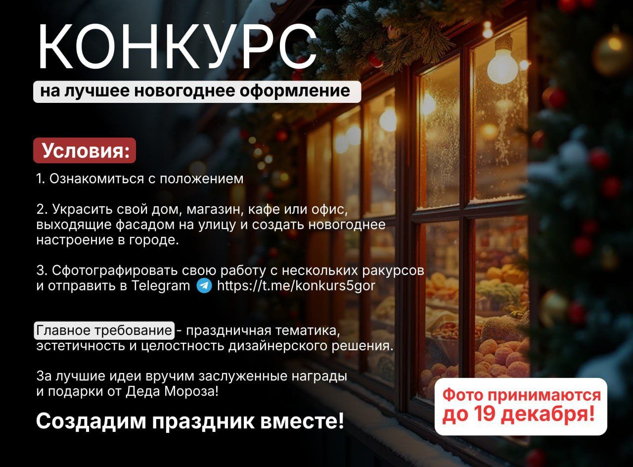 Давайте вместе создадим волшебную, праздничную атмосферу в нашем любимом Пятигорске! Стартует наш традиционный городской смотр-конкурс «Новогоднее настроение», и мы приглашаем каждого стать частью этой сказки!