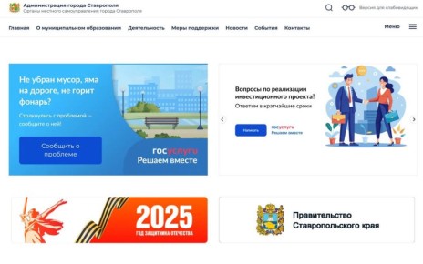 Муниципалитет Ставрополя объявляет о переходе на платформу Госуслуг, в раздел «Госуслуги. Решаем вместе»