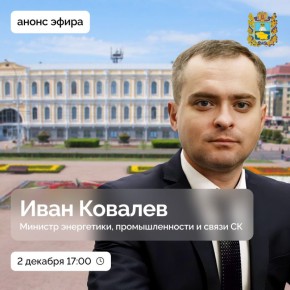 Как работает программа социальной догазификации на Ставрополье? Почему происходят перебои электроснабжения в некоторых территориях? Что предпринимается для стабилизации ситуации?