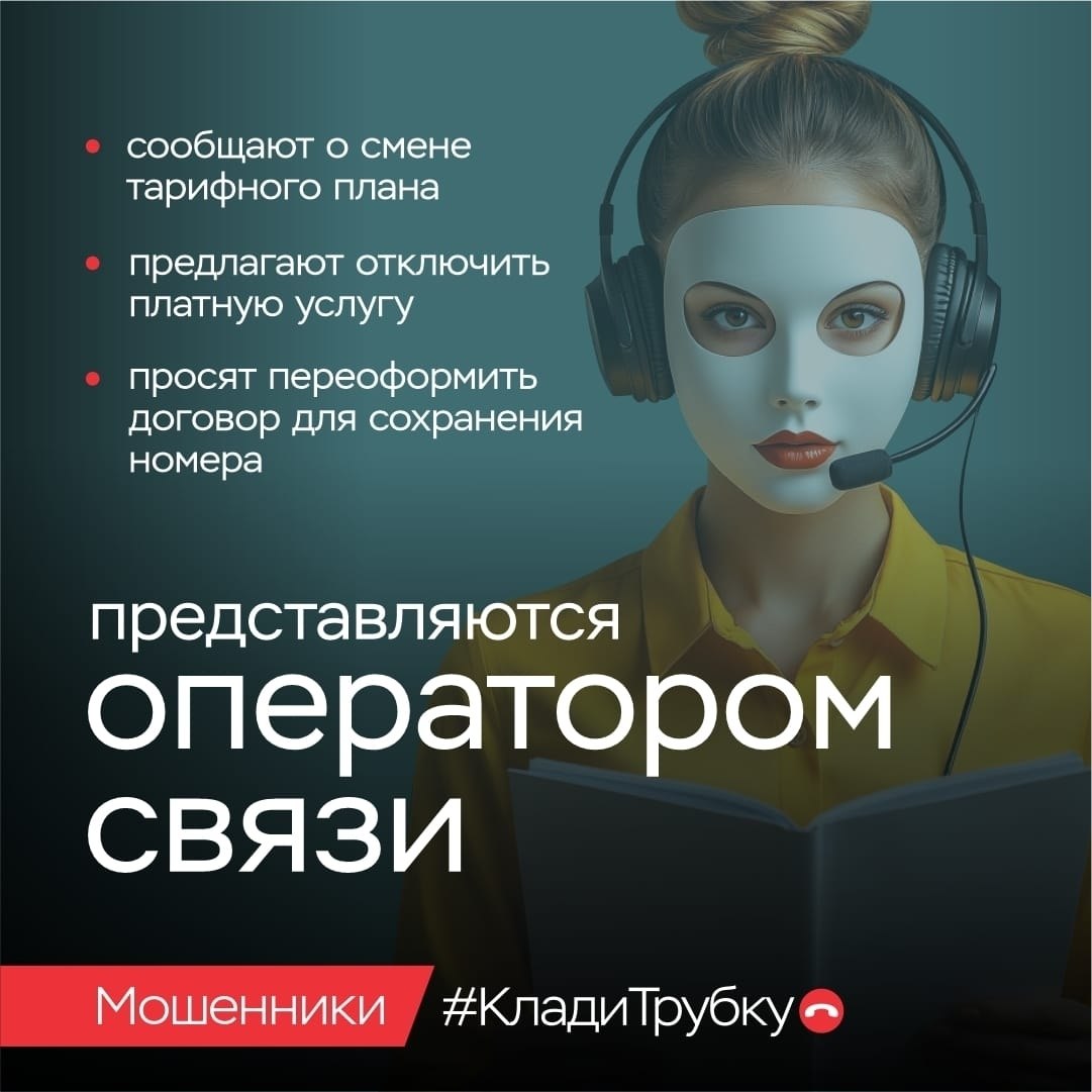 В России проводится разъяснительная кампания по киберграмотности «Клади трубку», инициированная Банком России, МВД России и Генеральной прокуратурой Российской Федерации В России проводится разъяснительная кампания по киберграмотности «Клади трубку», инициированная Банком России, МВД России и Генеральной прокуратурой Российской Федерации