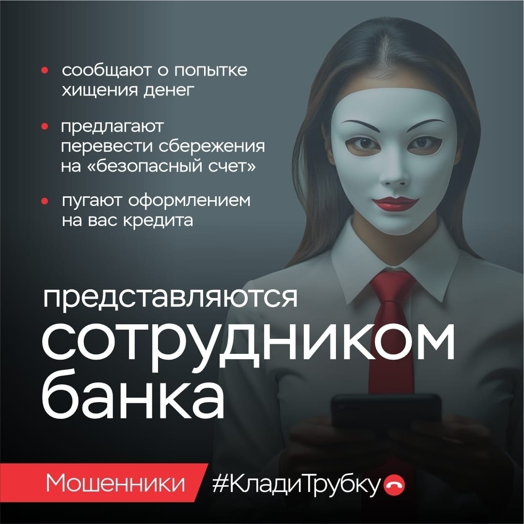 В России проводится разъяснительная кампания по киберграмотности «Клади трубку», инициированная Банком России, МВД России и Генеральной прокуратурой Российской Федерации В России проводится разъяснительная кампания по киберграмотности «Клади трубку», инициированная Банком России, МВД России и Генеральной прокуратурой Российской Федерации