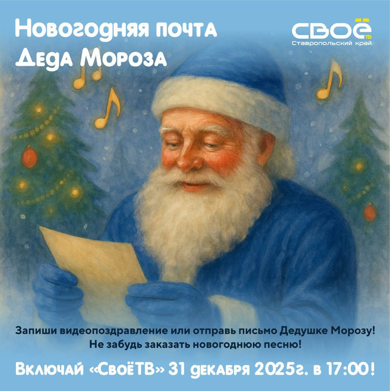 Мечтали поздравить с Новым годом своих близких и друзей в эфире любимого телеканала? Исполнено!