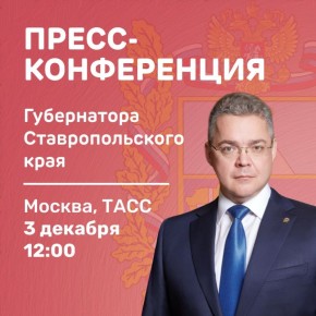 Губернатор Ставрополья проведёт пресс-конференцию в Москве 3 декабря