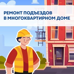 Кто должен ремонтировать подъезд в многоквартирном доме?