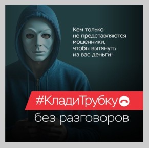 В России проводится разъяснительная кампания по киберграмотности «Клади трубку», инициированная Банком России, МВД России и Генеральной прокуратурой Российской Федерации