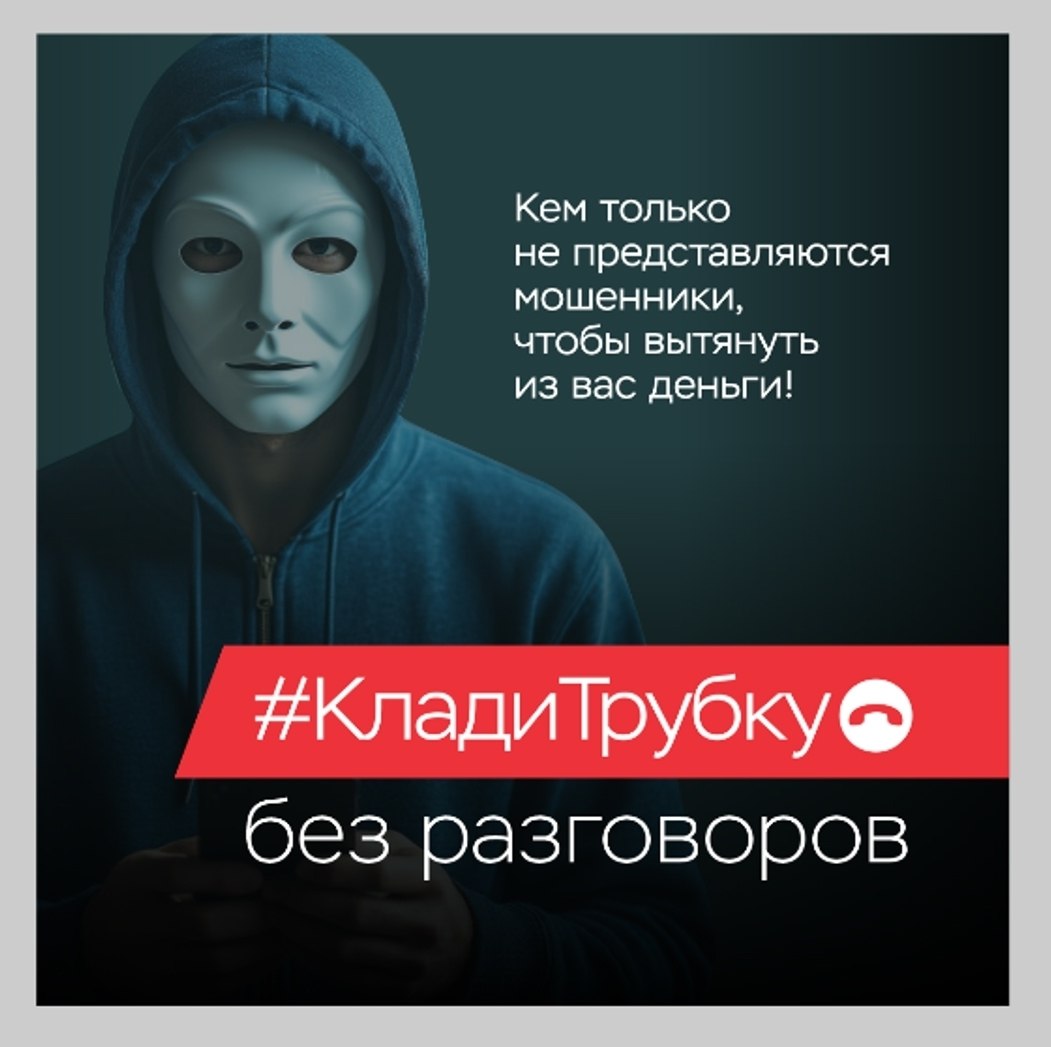 В России проводится разъяснительная кампания по киберграмотности «Клади трубку», инициированная Банком России, МВД России и Генеральной прокуратурой Российской Федерации