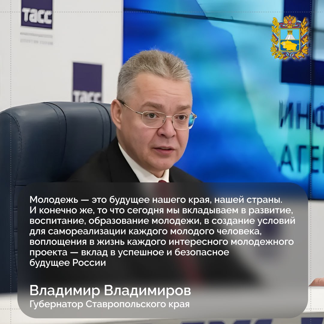В ходе пресс-конференции на площадке ТАСС губернатор Ставрополья Владимир Владимиров рассказал о молодежных проектах, реализующихся в регионе