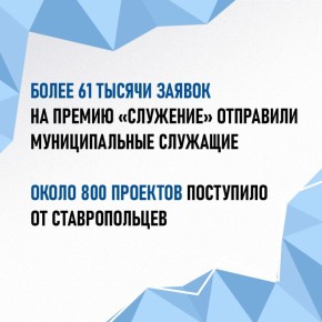 Более 61 тысячи заявок поступило на премию для муниципальных служащих