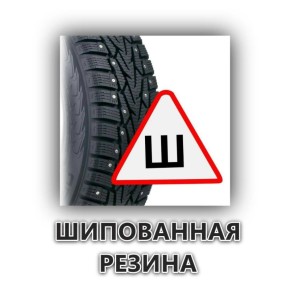Важные правила использования шипованной резины