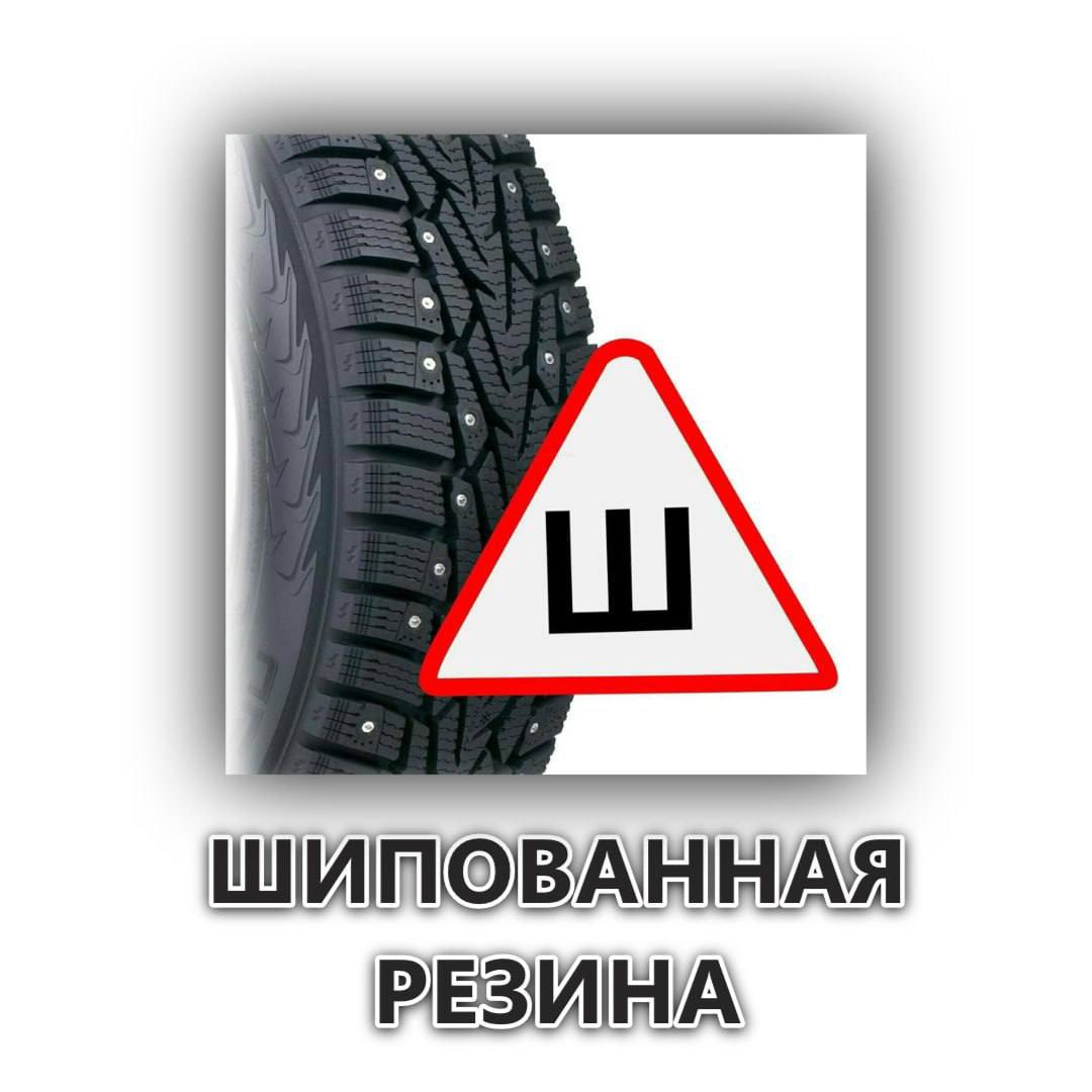Важные правила использования шипованной резины
