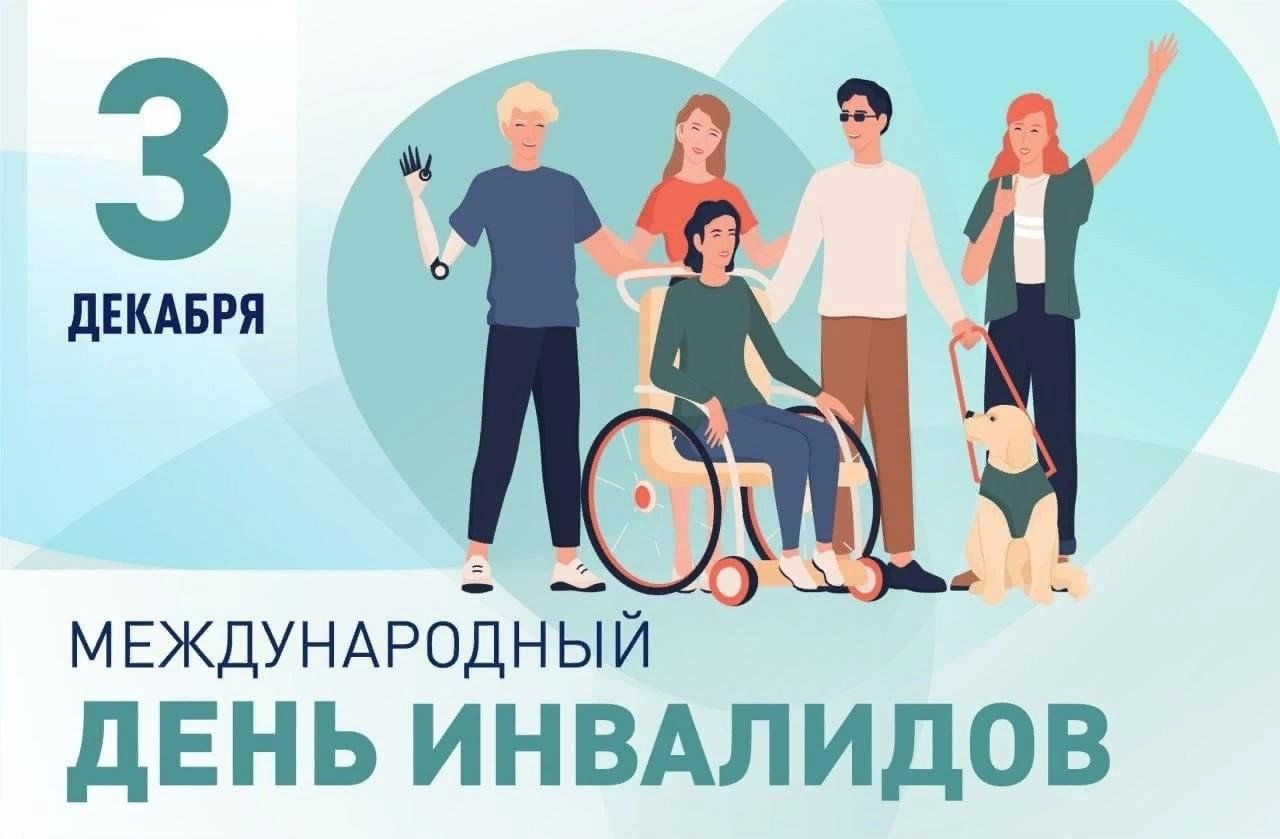 3 декабря – Международный день инвалидов