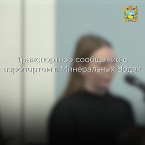 На Ставрополье запустят новый транспорт до аэропорта Минеральные Воды