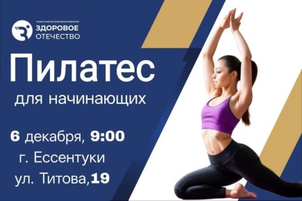 Движение «Здоровое Отечество» приглашает всех желающих улучшить гибкость, осанку и самочувствие