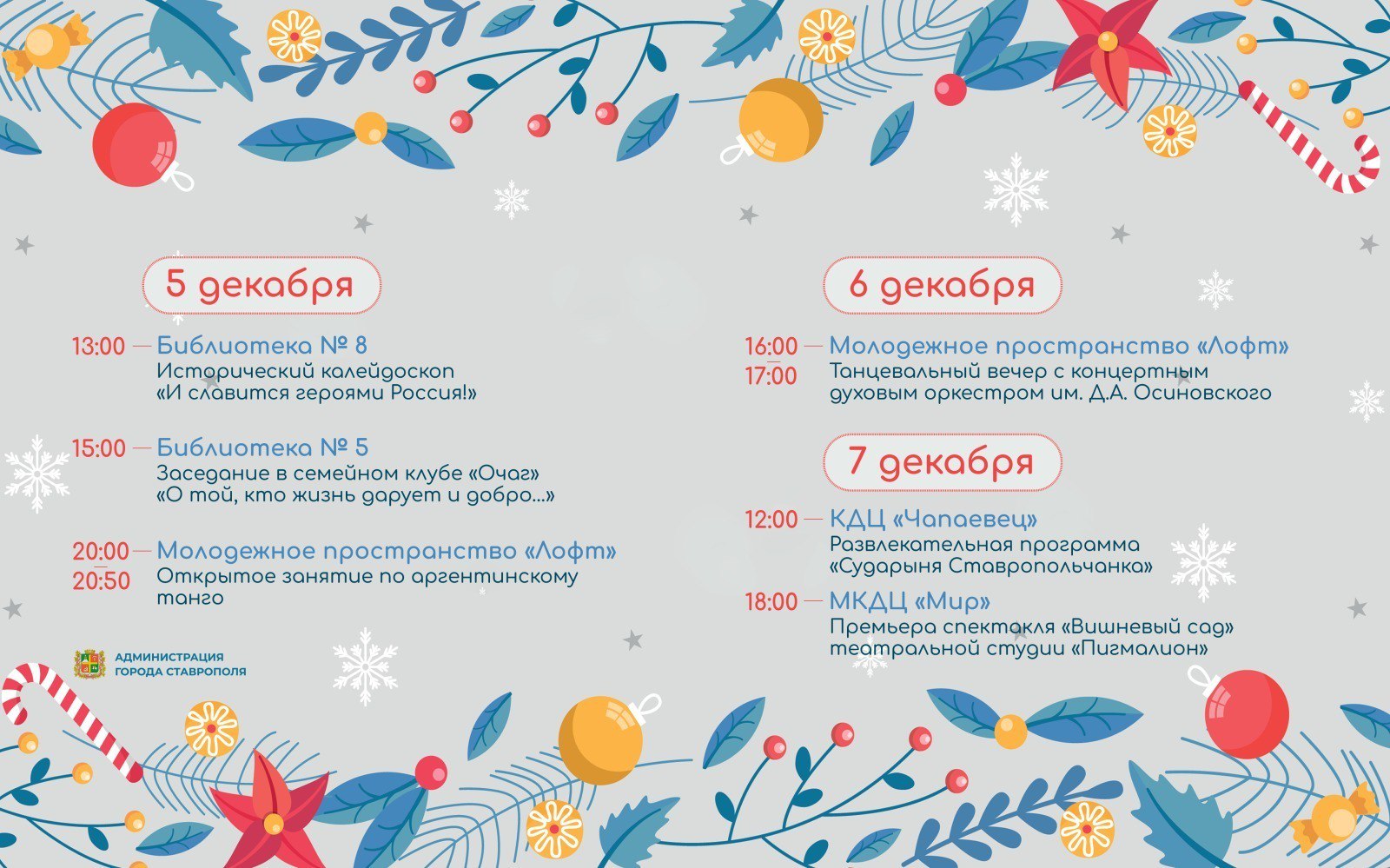 Афиша событий в Ставрополе - встречи, премьеры и зимнее настроение