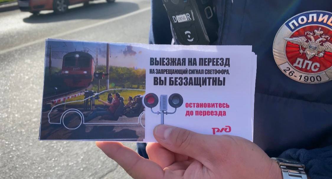 Вместе за безопасность: результаты акции «День безопасности» на переезде Вместе за безопасность: результаты акции «День безопасности» на переезде