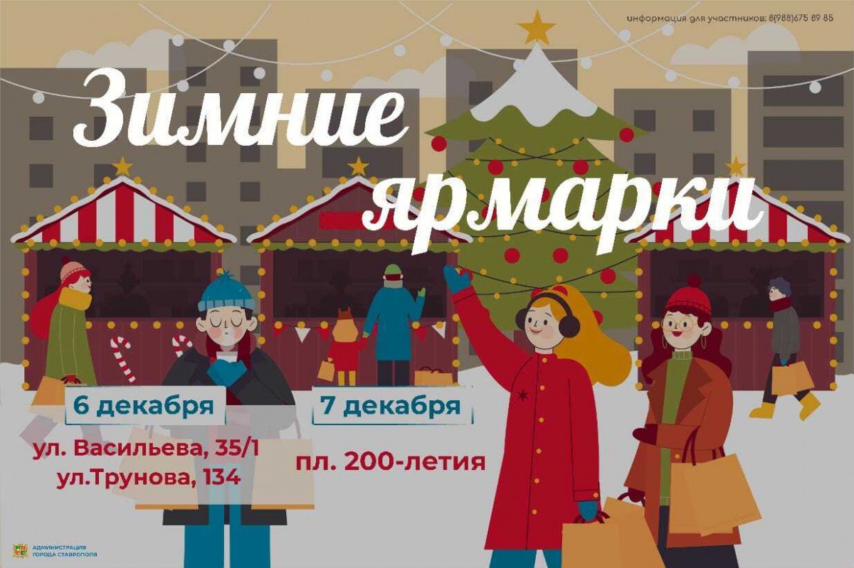 В Ставрополе 6 и 7 декабря откроются первые зимние продовольственные ярмарки