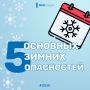 Зимние опасности: как предупредить беду