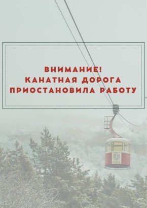 Работа канатной дороги в Национальном парке «Кисловодский» приостановлена из-за сильного ветра