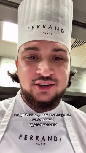 Хычины в «Гарварде гастрономии»: шеф-повар из КБР покорил французскую кулинарную школу рецептом своей мамы