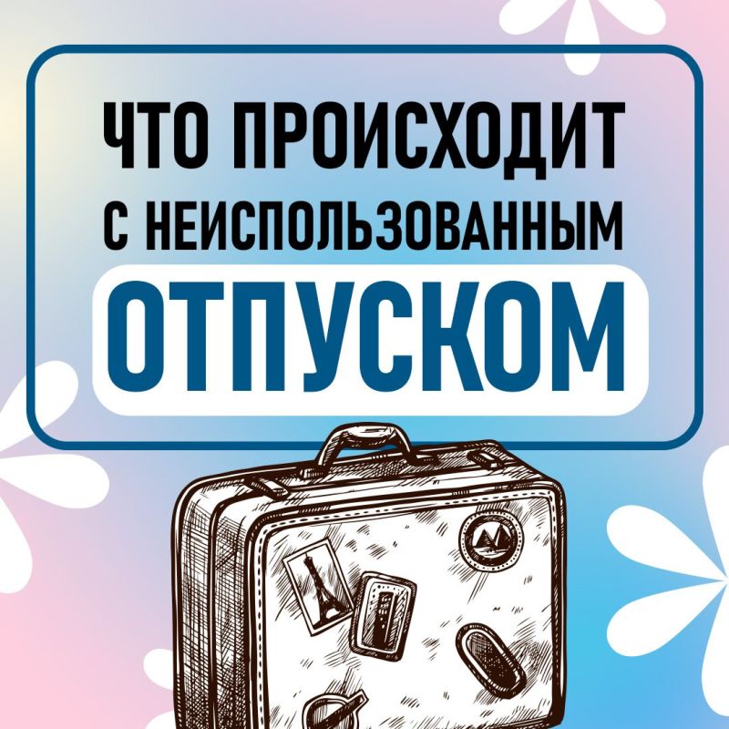 А вы знали, что неиспользованный отпуск не сгорает, а переносится на следующий период
