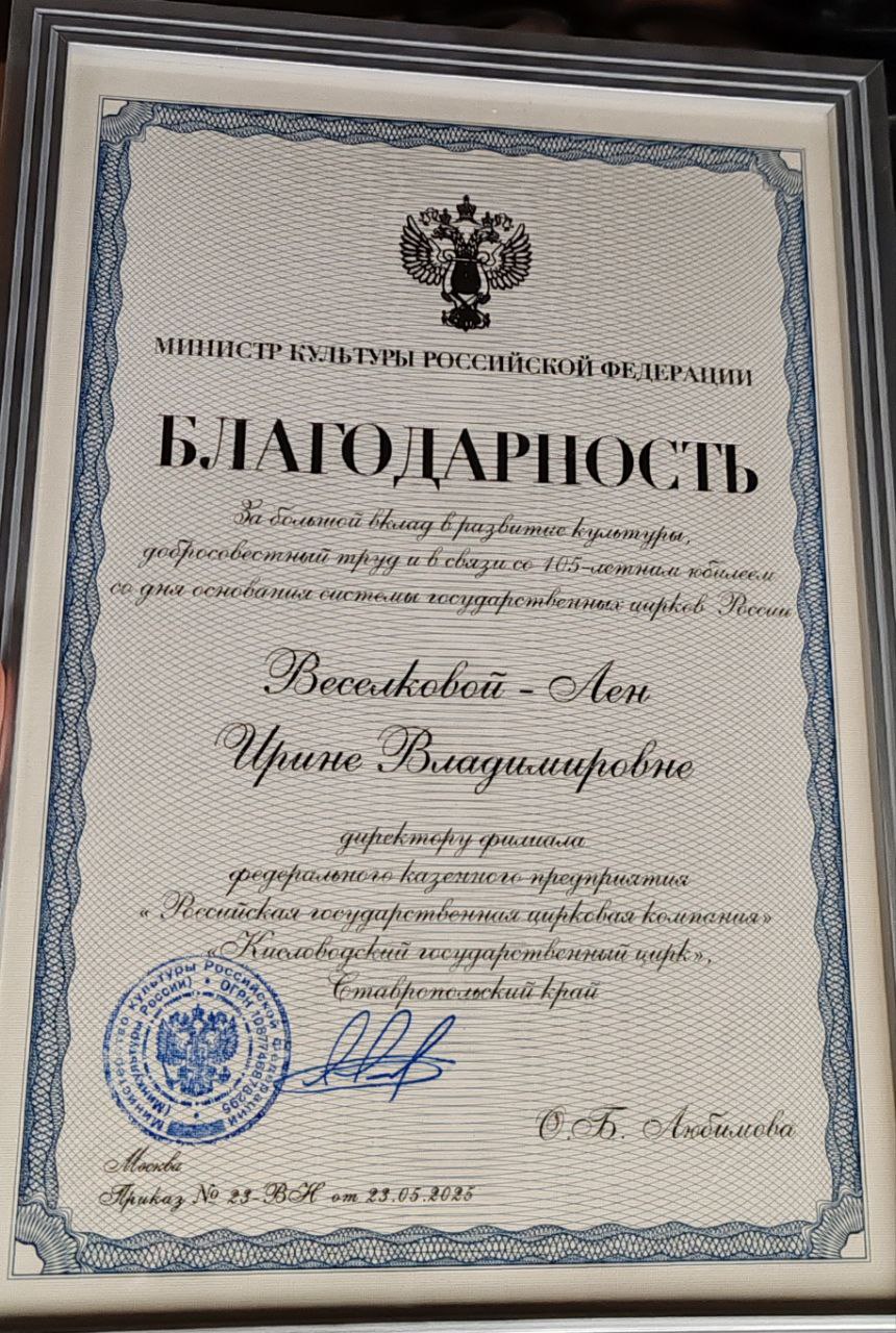 Наградили!. Директор кисловодского цирка Ирина Веселкова-Лен получила благодарность от министра культуры РФ Ольги Любимовой Наградили!. Директор кисловодского цирка Ирина Веселкова-Лен получила благодарность от министра культуры РФ Ольги Любимовой