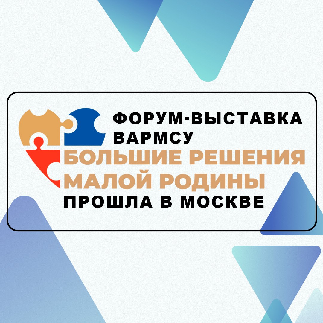 Муниципальные служащие Ставрополья поучаствовали в форуме-выставке ВАРМСУ «БОЛЬШИЕ РЕШЕНИЯ МАЛОЙ РОДИНЫ»