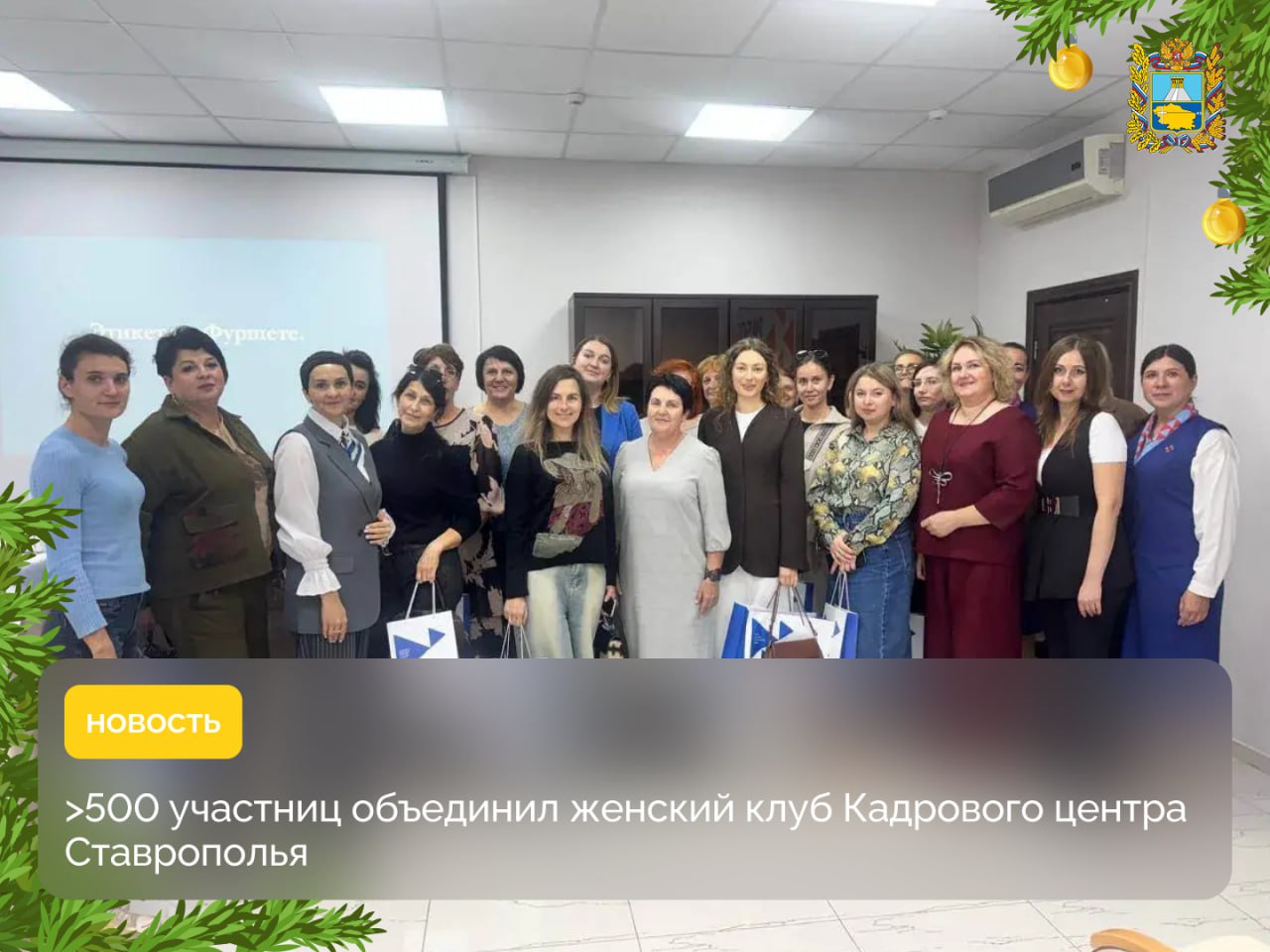 В Ставропольском крае на базе Кадрового центра успешно работает «Женский клуб»