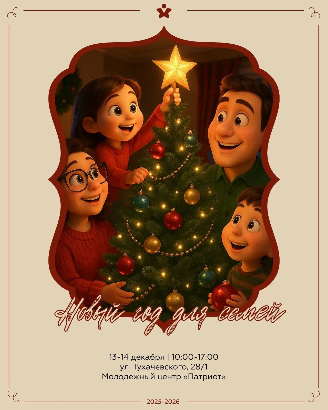 Новогоднее чудо для вашей семьи произойдет в молодежном центре «Патриот»