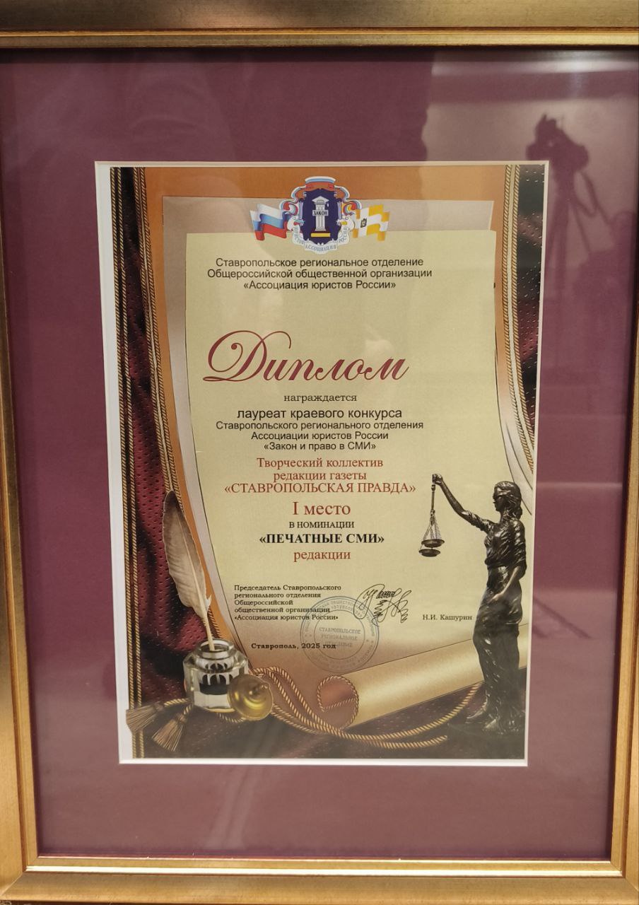 "Ставропольская правда" отмечена Ассоциацией юристов России, её краевым отделением, первым местом в номинации "печатные СМИ" в конкурсе публикаций на тему права