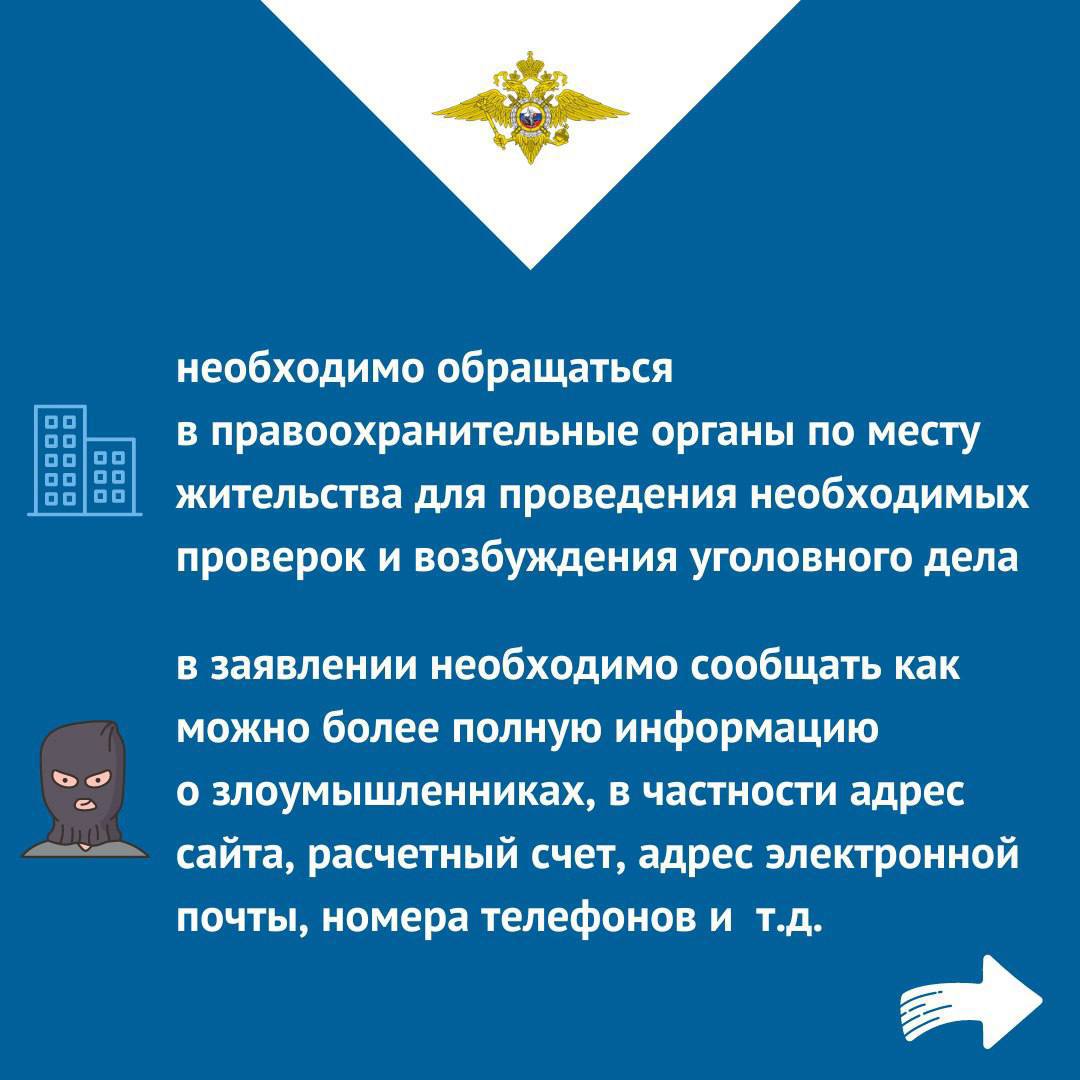 О том, как не попасться на уловки злоумышленников при покупках в интернете, читайте в тематических карточках О том, как не попасться на уловки злоумышленников при покупках в интернете, читайте в тематических карточках