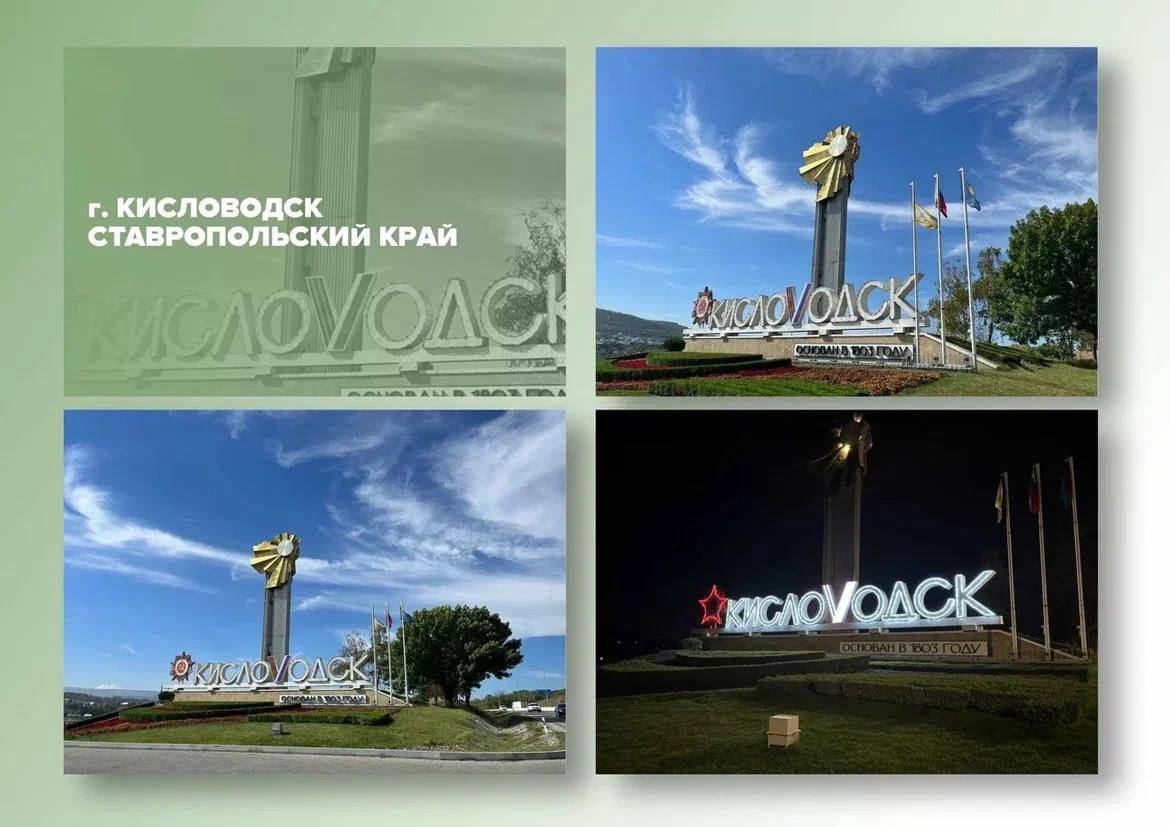 Евгений Моисеев: Дорогие друзья!. Уважаемые жители и гости Кисловодска! Наша въездная стела с орденом Отечественной войны I степени, буквой «V” - символом нашей победы в СВО и с нашим теплым и добрым солнцем является одной...