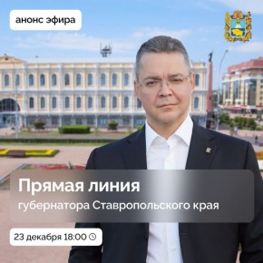 Прямая линия губернатора Ставрополья пройдет 23 декабря в 18:00
