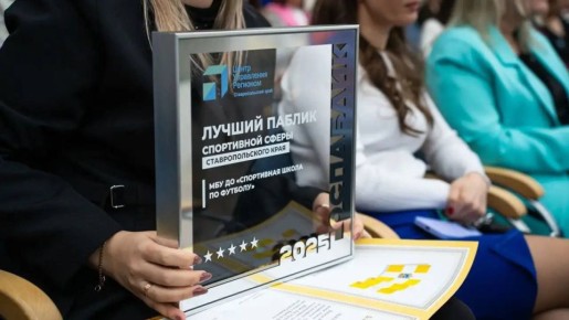 Паблик Спортивной школы по футболу Ессентуков признан лучшим в спортивной сфере края на форуме в Ставрополе; его администратор Екатерина Соколик получила благодарственное письмо губернатора