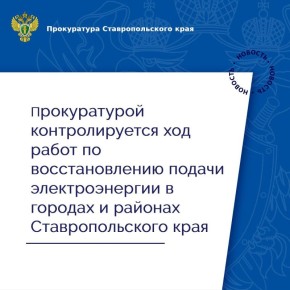 На контроле в прокуратуре края находятся вопросы восстановления прав граждан в связи с перебоями в электроснабжении на территории региона