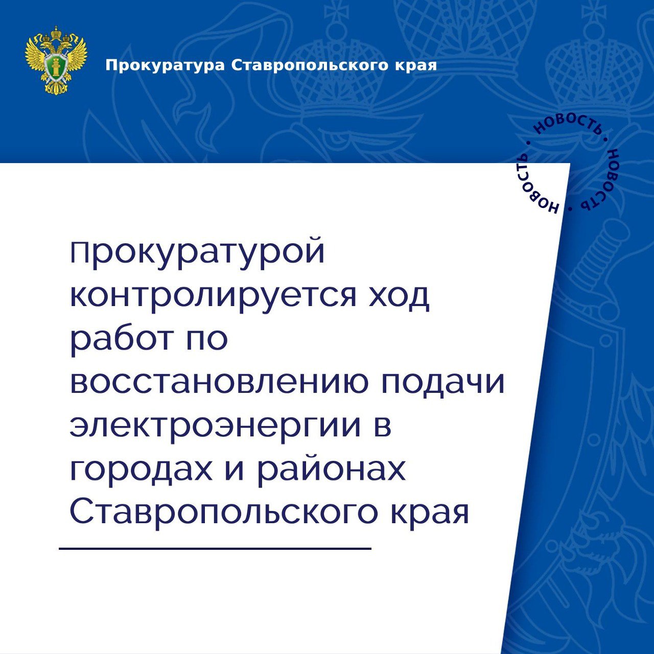 На контроле в прокуратуре края находятся вопросы восстановления прав граждан в связи с перебоями в электроснабжении на территории региона