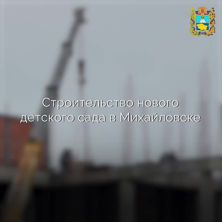 В Михайловске продолжается строительство нового детского сада