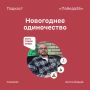 «Встретить Новый год одному — моя мечта» | Психолог Антон Грицай