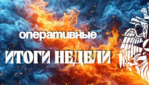 Подводим итоги прошедшей недели в Max