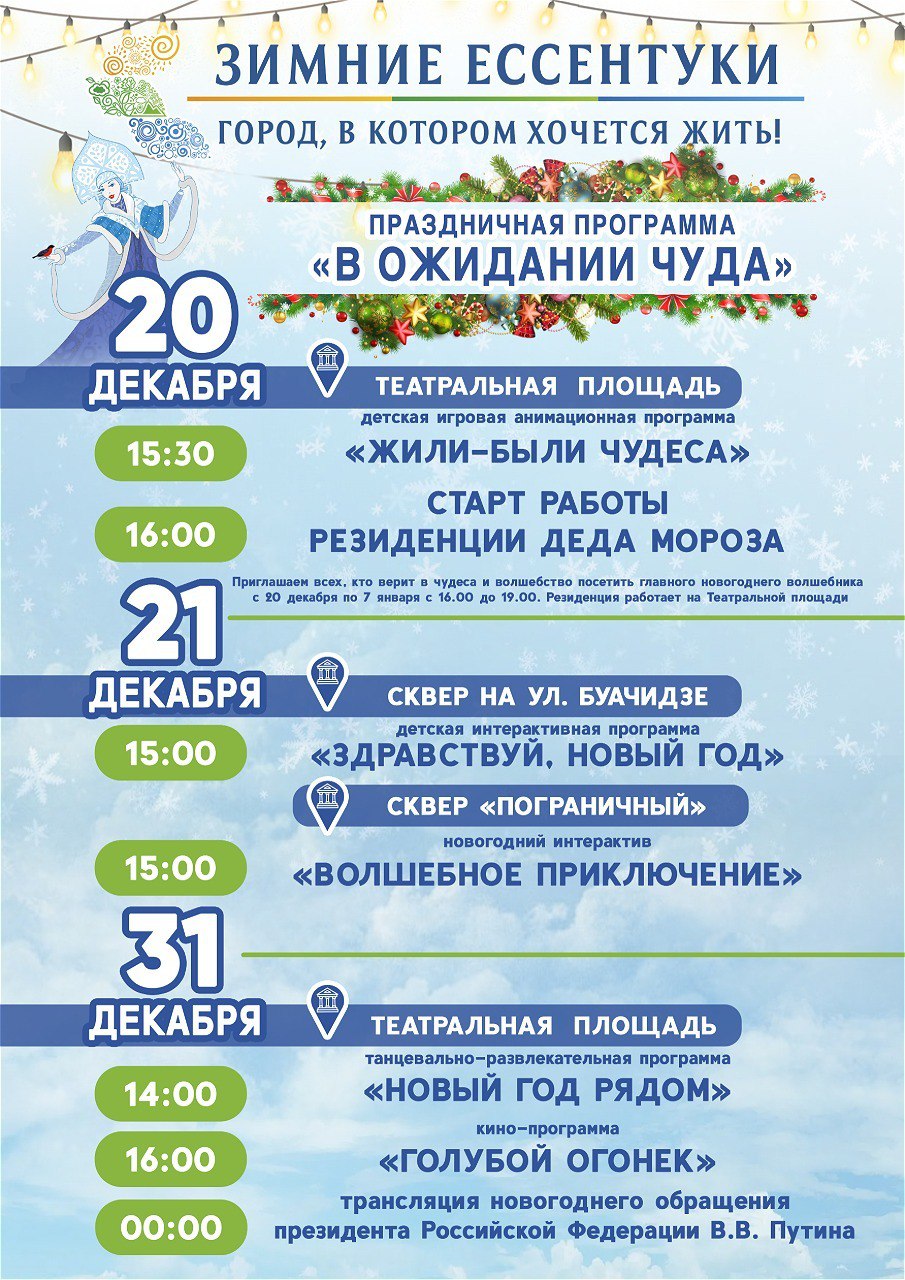 Напоминаем!. 20 декабря в 16:30 на Театральной площади открывается Резиденция Деда Мороза!