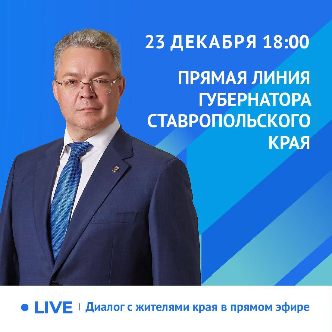 Владимир Владимиров: Уважаемые земляки, 23 декабря встретимся с вами на прямой линии