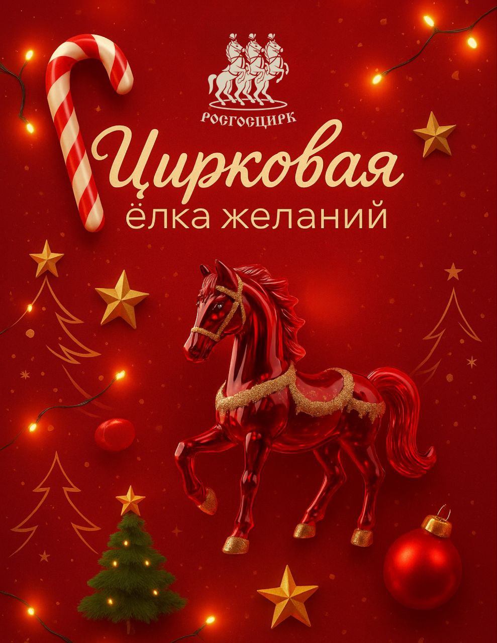 Мечты сбываются!. В кисловодском цирке стартует новогодняя акция «Цирковая ёлка желаний»! С 20 декабря вас ждет настоящая новогодняя магия