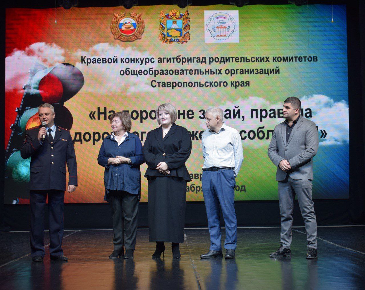 На Ставрополье состоялся финал конкурса агитбригад родительских комитетов «На дороге не зевай, правила дорожного движения соблюдай!» На Ставрополье состоялся финал конкурса агитбригад родительских комитетов «На дороге не зевай, правила дорожного движения соблюдай!»