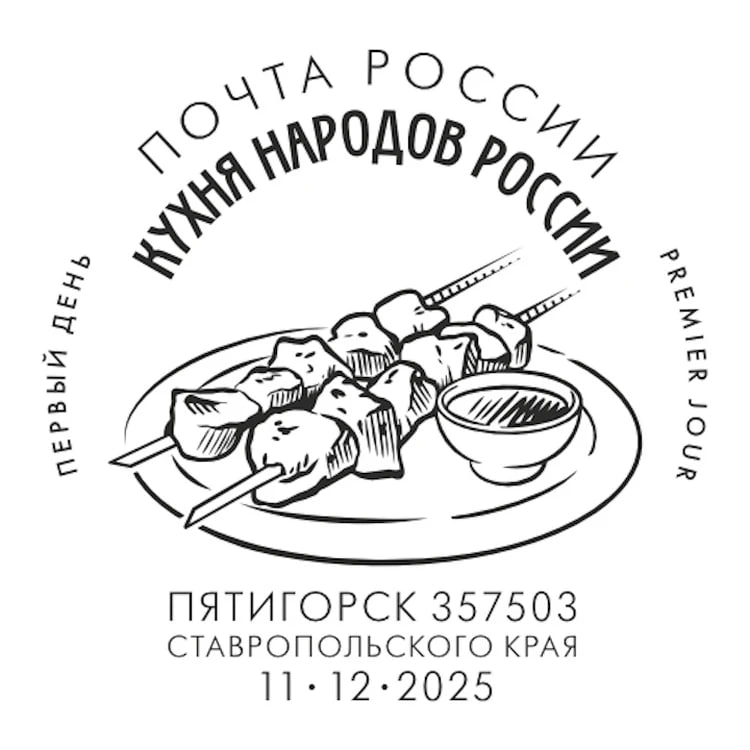 В России выпустили марки и открытки с кавказским шашлыком В России выпустили марки и открытки с кавказским шашлыком