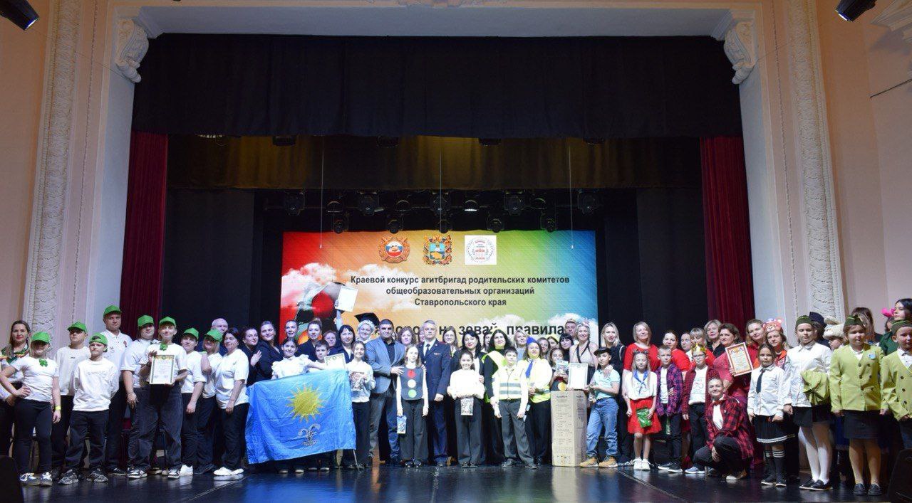 На Ставрополье состоялся финал конкурса агитбригад родительских комитетов «На дороге не зевай, правила дорожного движения соблюдай!» На Ставрополье состоялся финал конкурса агитбригад родительских комитетов «На дороге не зевай, правила дорожного движения соблюдай!»