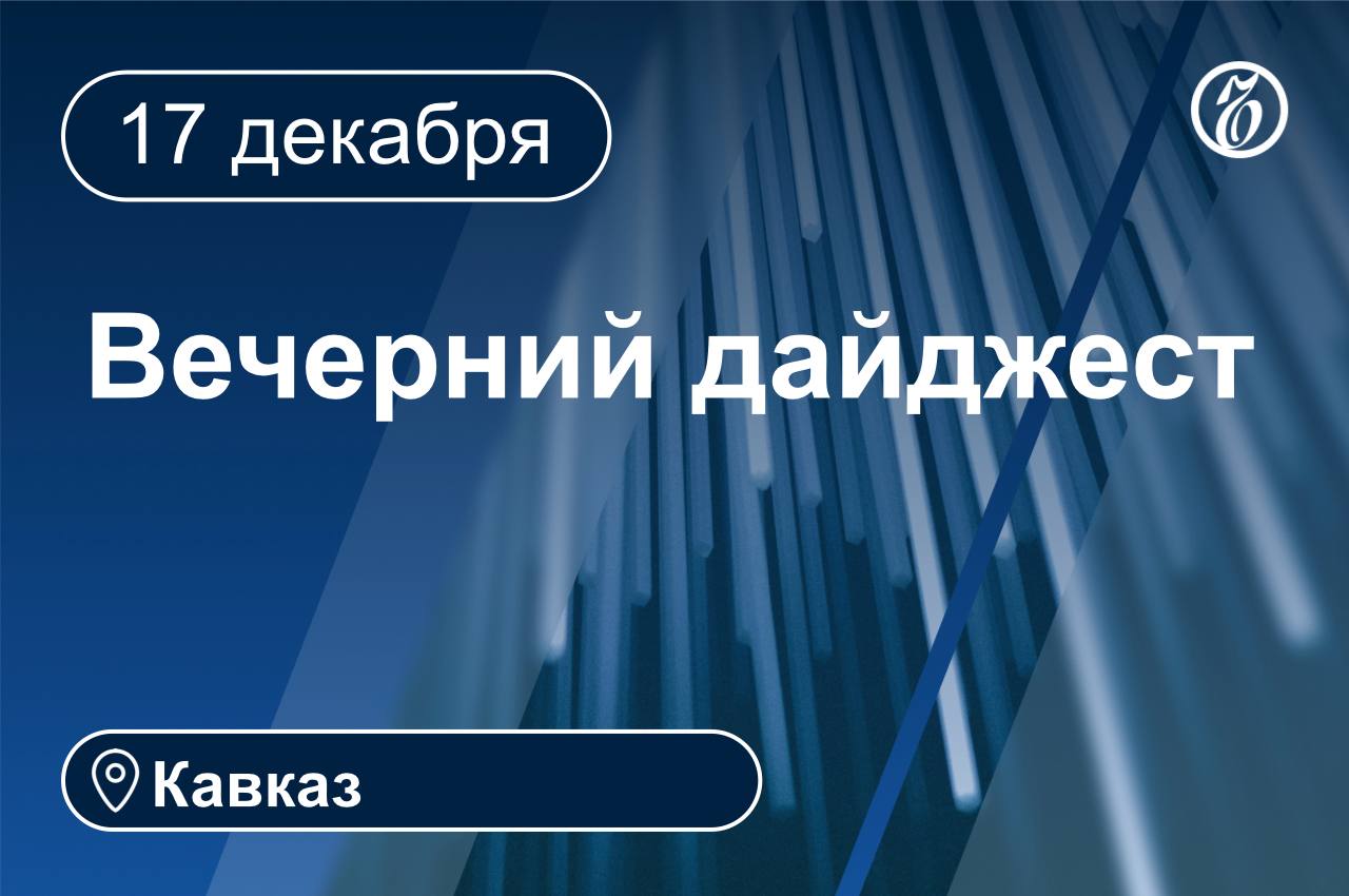 Главные новости за 17 декабря