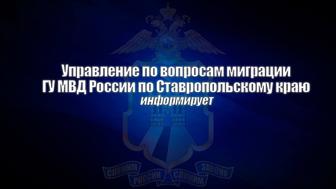 В Ставрополе врио начальника Управления по вопросам миграции краевого Главка проведет личный прием граждан