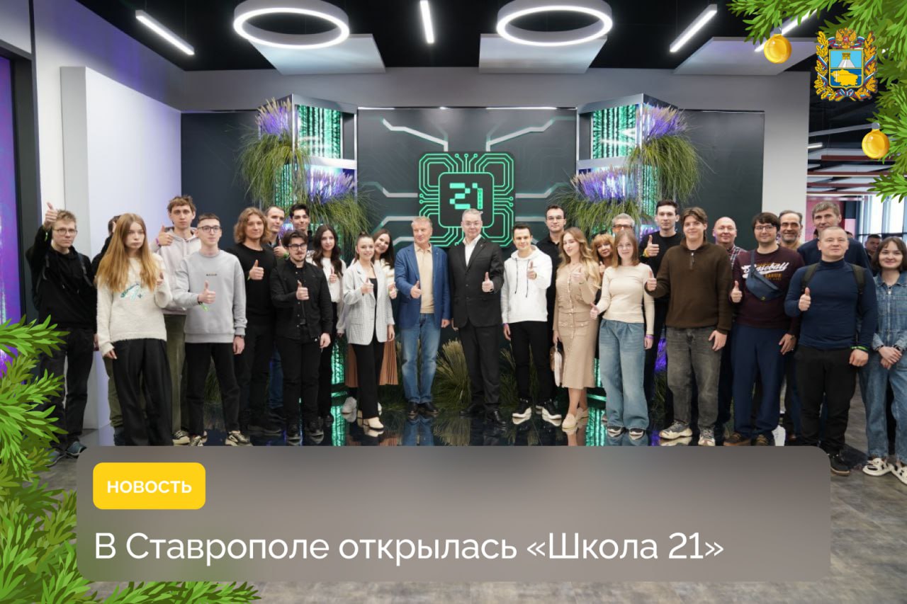 В краевом центре состоялось торжественное открытие кампуса «Школа 21. Ставрополье» — школы цифровых технологий
