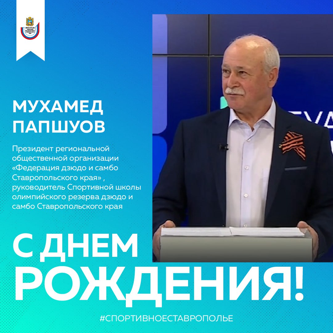 Сегодня 18 декабря день рождения у Президента Региональной общественной организации «Федерация дзюдо и самбо Ставропольского края» и руководителя Спортивной школы олимпийского резерва дзюдо и самбо Ставропольского края...