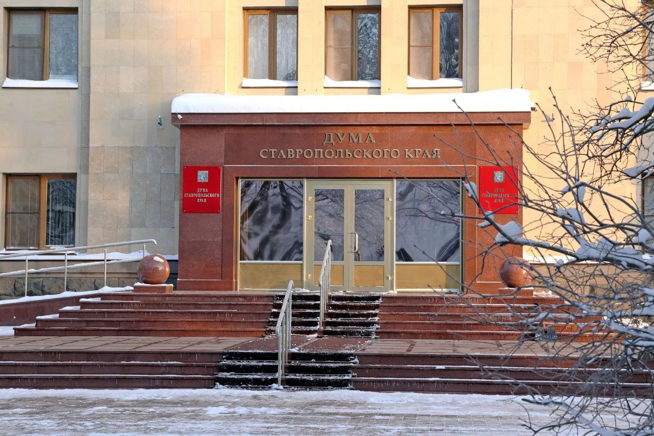 Главные решения 56-го заседания Думы Ставропольского края