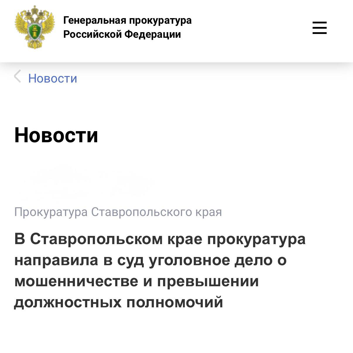 Прокуратура Ставропольского края утвердила обвинительное заключение по уголовному делу в отношении бывшего заместителя руководителя управления образования администрации города Ставрополя и предпринимателя